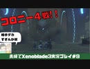【実況】アラサー夫婦が全力で楽しむXenoblade３#9