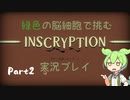 うp主を犠牲にして生き残ったずんだもんの復讐【inscryption実況#2】