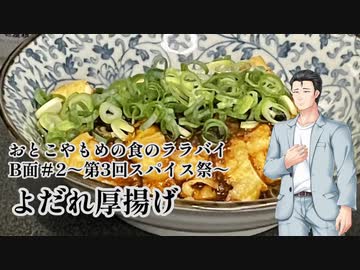 おとこやもめの食のララバイ　B面#2～第3回スパイス祭～よだれ厚揚げ