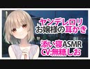 【添い寝】ヤンデレお嬢様の耳かき【ASMR】CV 無糖しお