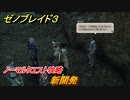 ゼノブレイド３　新開発　ノーマルクエスト攻略　＃２８２　【Xenoblade3】