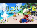 【スーパーマリオサンシャイン】1ミスごとにブルアカのガチャを2回引く！