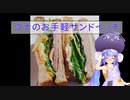 【第三回スパイス祭】ウナのおてがるサンドイッチ