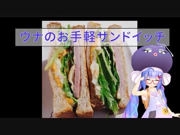 【第三回スパイス祭】ウナのおてがるサンドイッチ