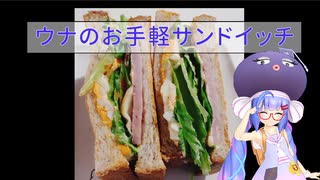 【第三回スパイス祭】ウナのおてがるサンドイッチ