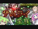 【デュエプレ】全て壊すんだ！！びっくり1ショットデッキ！！サムライ蛮族を紹介【VOICEVOX実況】