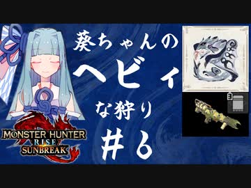 【MHRise:SB】葵ちゃんのヘビィな狩り #6【A.I.VOICE実況プレイ】