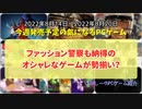 ファッション警察も納得のオシャレなゲームが勢揃い？【今週発売予定の気になるPCゲーム】（2022/08/14～2022/08/20）（ゆっくり）