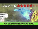【実況】アラサー夫婦が全力で楽しむXenoblade３#10