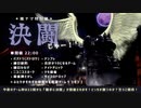 2022/08/14 「勝手に決闘じゃー！」予告編！