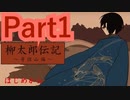 【実況】めんどくさがり陶芸家と、陰陽師と因縁の妖怪【柳太郎伝記~奇住山編~】【Part1】