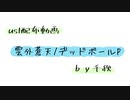 【ust配布動画】雲外蒼天【単独音用】