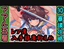 【オシリスの審判場】アアル・五層・10審議・入手難度抑えめ【御城プロジェクト:RE】