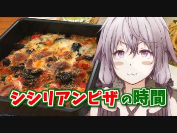 【第三回スパイス祭】ゆかりさんとシシリアンピザの時間【VOICEROIDキッチン】