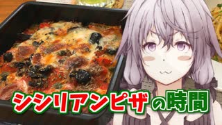 【第三回スパイス祭】ゆかりさんとシシリアンピザの時間【VOICEROIDキッチン】