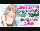 【添い寝】漂流お姉さんといちゃらぶ生活【ASMR】CV 殊座 Love life with a drifting sister