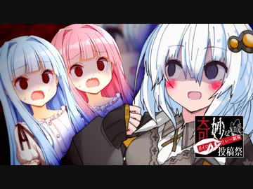 霊感皆無三人衆が怖い話をすると当然こうなる【奇妙なボイロ劇場リレー14日目】