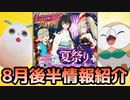 【テイルズオブアスタリア】8月後半の情報をTOV推しが紹介する！