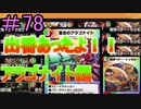 【デュエプレ】茜ちゃんの気まぐれデュエル　＃78【VOICEROID実況】