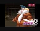 現実世界で訴えられそうになった女の逆転検事2　part13