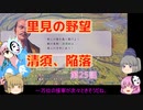 ＜信長の野望・新生＞こころのほのぼの里見放浪記　25話