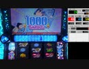 【パチスロ】1000ちゃん　PSCを目指す　Part.6