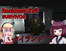 【Resident Evil SURVIVOR】タイラント現る P.3　VOICEROID実況