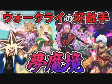 ウォークライ級に強いとうわさの夢魔鏡と戦う決闘者　