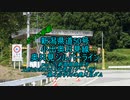 【ボイロ車載】新潟県道50号part2
