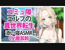 【添い寝耳かき】コミュ障エルフの異世界転生【ASMR】CV 鹿耳鈴 The Otherworldly Reincarnation of a Commie Elf