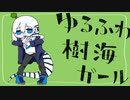 【歌ってみた】ゆるふわ樹海ガール／石風呂【槌屋アオ】