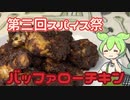 【第三回スパイス祭】バッファローチキンを作ったのだ