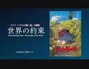 【京町セイカ】世界の約束／ハウルの動く城