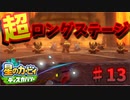 【ノーダメ縛り】擦り切れる集中力【星のカービィ ディスカバリー】♯13