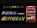 [ファミコン音源] 轟けDREAM (押忍！番長_番長BIG)