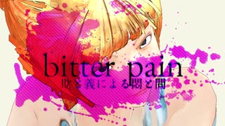 bitter pain( 欺と義による悶と問) saki-AI 雨晴はう【オリジナル】