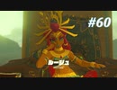 【ゼルダの伝説BotW】実況プレイ-part60-