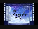 【インストゥルメンタル】夕涼み-HEISEI Summer respect-