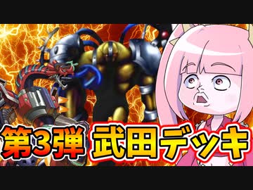【遊戯王MASTER DUEL】視聴者考案武田デッキ第三弾！！【VOICEROID実況】