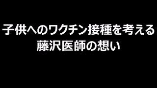 子供へのワクチン接種を考える　藤沢医師の想い