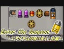 【ゆっくり実況】アイテム運が良すぎたEnter the Gungeon