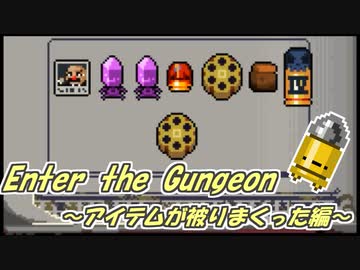 【ゆっくり実況】アイテム運が良すぎたEnter the Gungeon