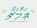 【カラオケ】 明日のBlue wing [光と水のダフネ]