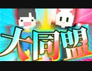 【第005期】マイクラでハ〇ター四次試験を再現したPVPやってみた withSunrise #6【Minecraft】