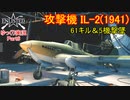 【Enlisted・ゆっくり実況Part6】攻撃機IL-2(1941)で61キル＆5機撃墜