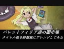 【東方再翻訳】バレットフィリア達の闇市場のタイトル曲を終盤風にアレンジしてみた【東方アレンジ】