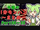 【サンブレイク】今週の1分モンハンまとめ【Part30～35】