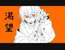渇望 feat.可不/ダー坊