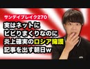 実はネットの批判にビビりまくりな朝日新聞なのに炎上確実なロシア擁護記事を載せてしまう意味不明さ【サンデイブレイク２７０】