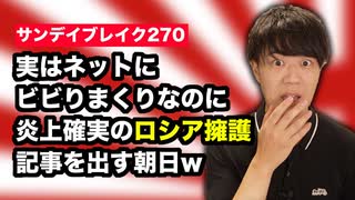 実はネットの批判にビビりまくりな朝日新聞なのに炎上確実なロシア擁護記事を載せてしまう意味不明さ【サンデイブレイク２７０】